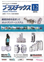 プラスチックス 2015年12月号 PDF版