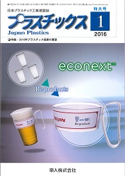 プラスチックス 2016年1月号 PDF版