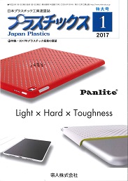 プラスチックス 2017年1月号　PDF版