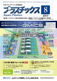 プラスチックス 2017年8月号 PDF版