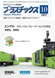 プラスチックス 2017年10月号 PDF版