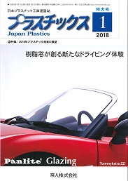 プラスチックス 2018年1月号 PDF版