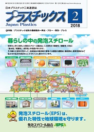 プラスチックス 2018年2月号 PDF版