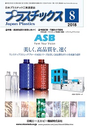 プラスチックス 2018年8月号 PDF版