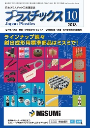 プラスチックス 2018年10月号 PDF版