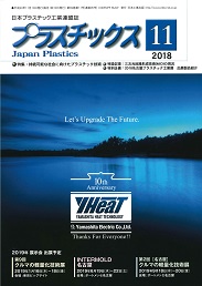 プラスチックス 2018年11月号 PDF版