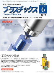 プラスチックス 2019年6月号 PDF版