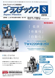 プラスチックス 2019年8月号 PDF版