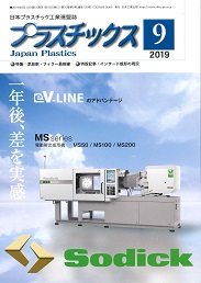 プラスチックス 2019年9月号 PDF版