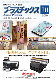 プラスチックス 2019年10月号 PDF版