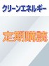 クリーンエネルギー　定期購読