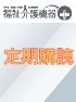 福祉介護テクノプラス　定期購読