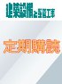 建築設備と配管工事　定期購読