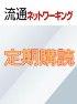 流通ネットワーキング　定期購読