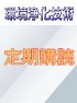 環境浄化技術　定期購読