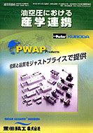 油空圧における産学連携　PDF版