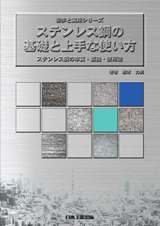 ステンレス鋼の基礎と上手な使い方