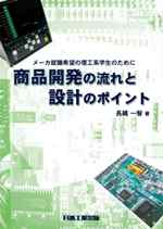 メーカ就職希望の理工系学生のために　商品開発の流れと設計のポイント