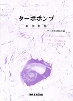 【eBook版】ターボポンプ　新改訂版