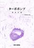 【eBook版】ターボポンプ　新改訂版
