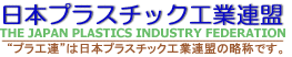 日本プラスチック工業連盟