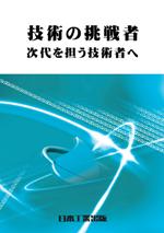 技術の挑戦者　次代を担う技術者へ