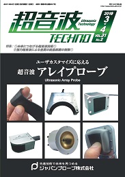 超音波テクノ 2019年3-4月号 PDF版