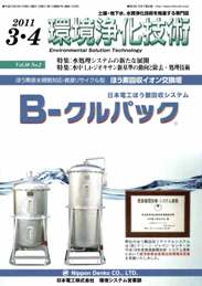 環境浄化技術 2011年3・4月号　PDF版