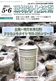 環境浄化技術 2011年5・6月号　PDF版