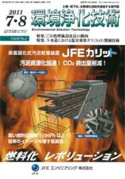 環境浄化技術 2011年7・8月号　PDF版