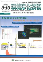 環境浄化技術 2011年9・10月号　PDF版