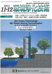環境浄化技術 2011年11・12月号　PDF版