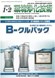 環境浄化技術 2012年1・2月号　PDF版