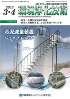 環境浄化技術 2012年3・4月号　PDF版