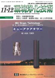 環境浄化技術 2012年11・12月号　PDF版