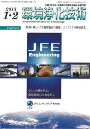 環境浄化技術 2013年1・2月号　PDF版