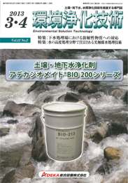 環境浄化技術 2013年3・4月号　PDF版