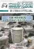 環境浄化技術 2013年3・4月号　PDF版