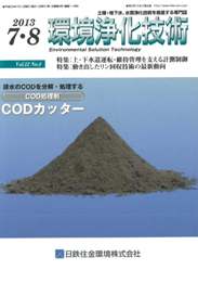 環境浄化技術 2013年7・8月号　PDF版