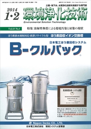 環境浄化技術 2014年01・02月号 PDF版