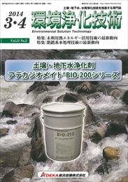 環境浄化技術 2014年03・04月号 PDF版