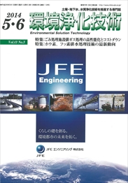 環境浄化技術 2014年05・06月号 PDF版