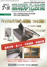 環境浄化技術 2014年07・08月号　PDF版