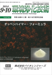 環境浄化技術 2014年09・10月号 PDF版