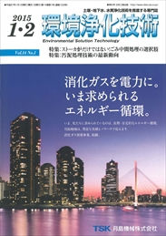 環境浄化技術 2015年1・2月号 PDF版