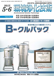 環境浄化技術 2015年5・6月号 PDF版