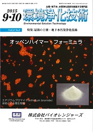 環境浄化技術 2015年9・10月号 PDF版