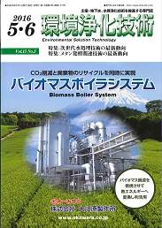環境浄化技術 2016年5・6月号 PDF版