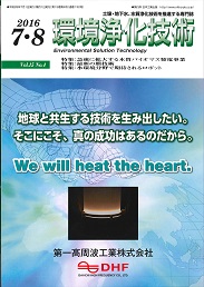 環境浄化技術 2016年7・8月号 PDF版