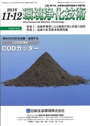 環境浄化技術 2016年11・12月号 PDF版